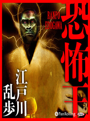 cover image of 恐怖王